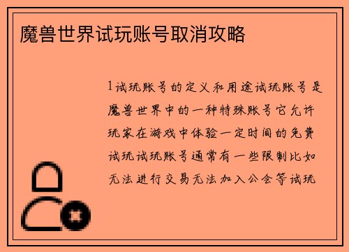 魔兽世界试玩账号取消攻略