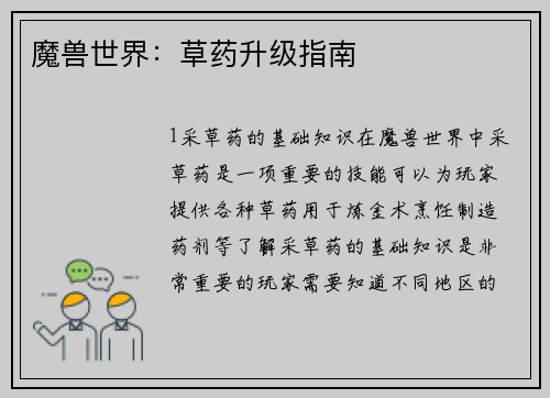 魔兽世界：草药升级指南