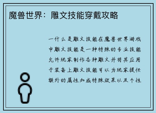 魔兽世界：雕文技能穿戴攻略