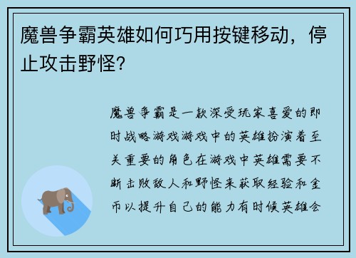 魔兽争霸英雄如何巧用按键移动，停止攻击野怪？