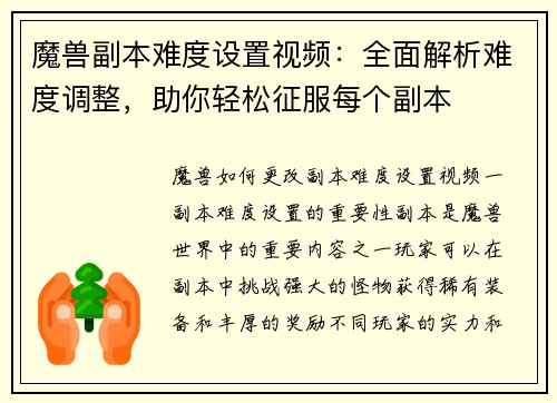 魔兽副本难度设置视频：全面解析难度调整，助你轻松征服每个副本
