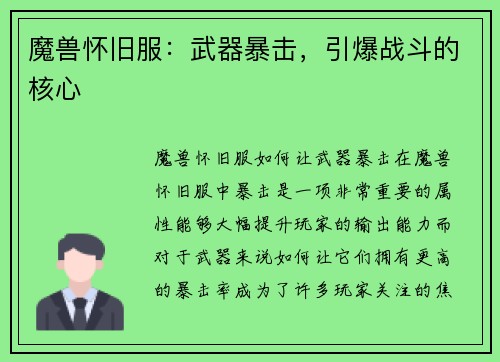 魔兽怀旧服：武器暴击，引爆战斗的核心