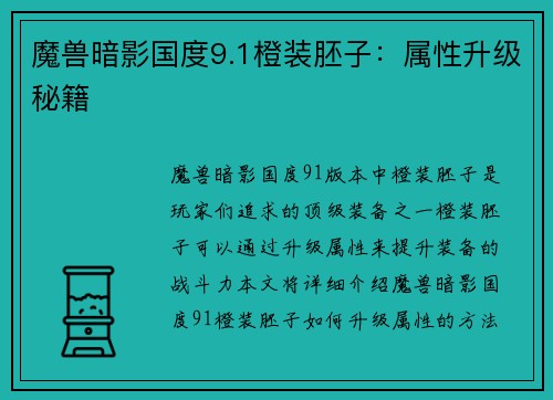 魔兽暗影国度9.1橙装胚子：属性升级秘籍
