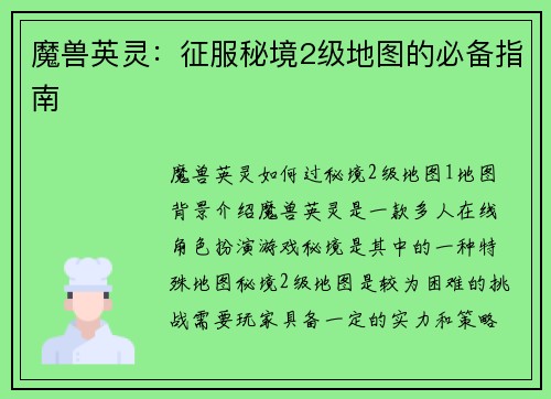 魔兽英灵：征服秘境2级地图的必备指南