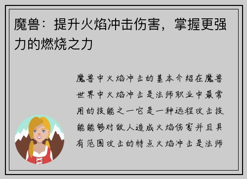魔兽：提升火焰冲击伤害，掌握更强力的燃烧之力