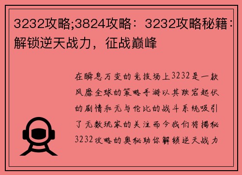3232攻略;3824攻略：3232攻略秘籍：解锁逆天战力，征战巅峰