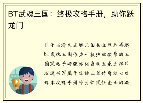 BT武魂三国：终极攻略手册，助你跃龙门