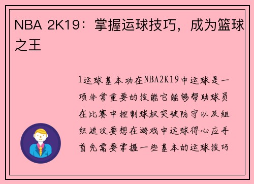 NBA 2K19：掌握运球技巧，成为篮球之王