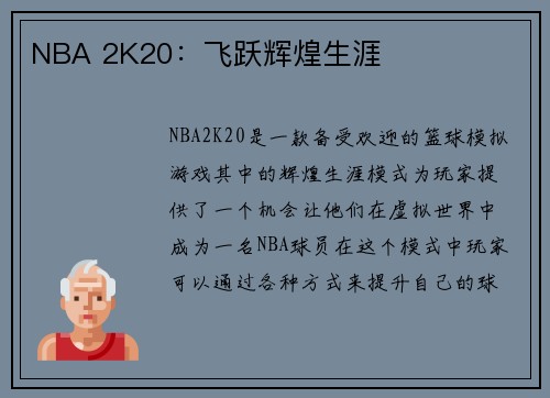 NBA 2K20：飞跃辉煌生涯