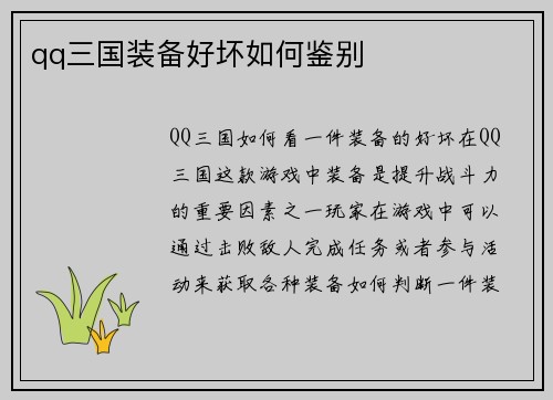 qq三国装备好坏如何鉴别