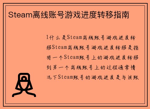 Steam离线账号游戏进度转移指南