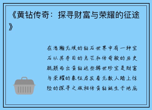 《黄钻传奇：探寻财富与荣耀的征途》