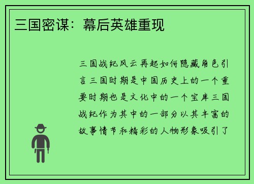三国密谋：幕后英雄重现