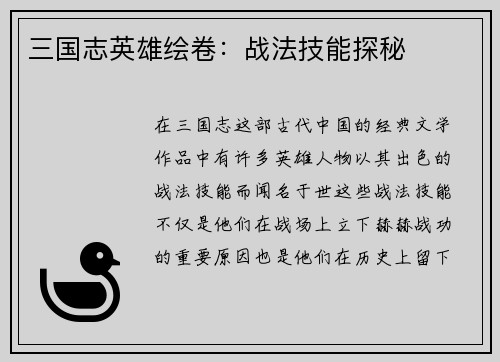 三国志英雄绘卷：战法技能探秘
