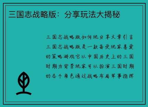 三国志战略版：分享玩法大揭秘