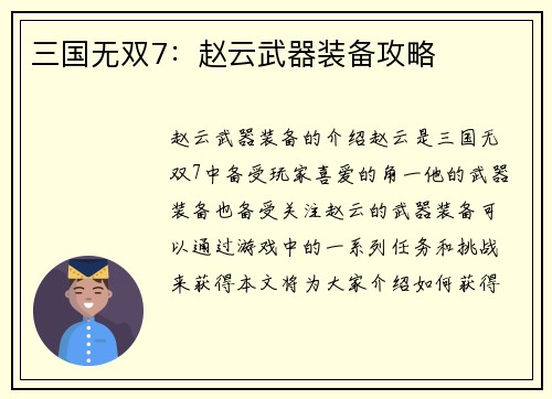 三国无双7：赵云武器装备攻略