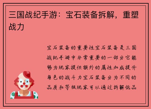 三国战纪手游：宝石装备拆解，重塑战力