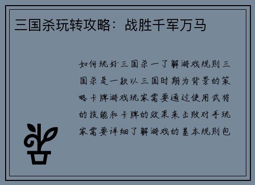 三国杀玩转攻略：战胜千军万马