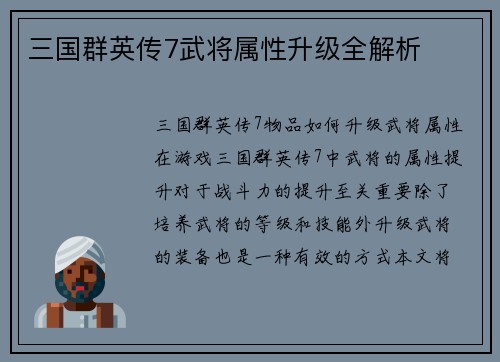 三国群英传7武将属性升级全解析