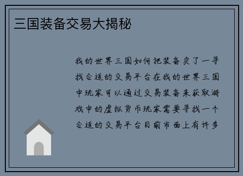 三国装备交易大揭秘