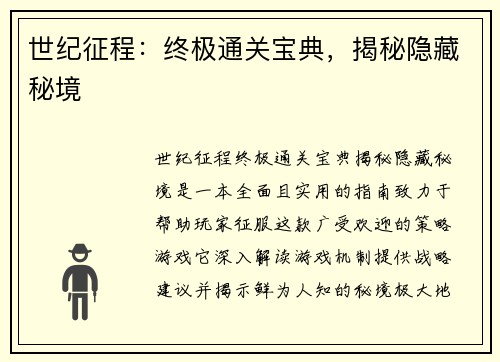 世纪征程：终极通关宝典，揭秘隐藏秘境