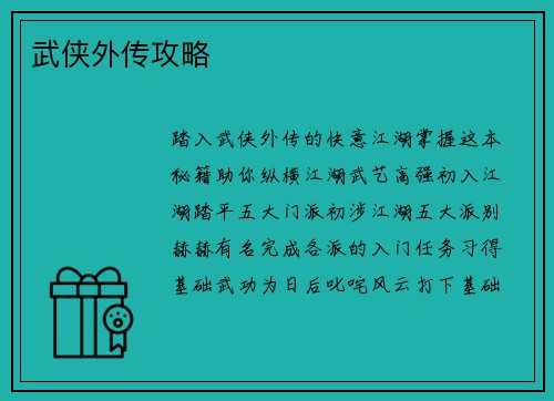 武侠外传攻略