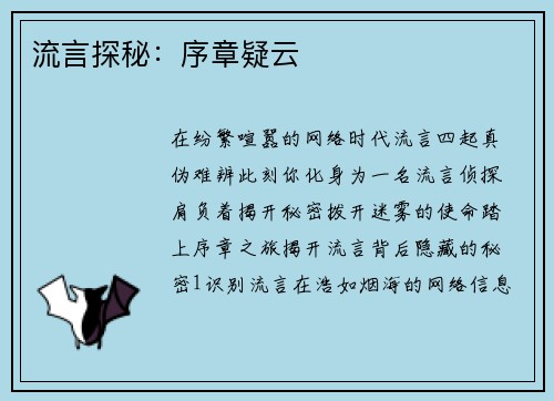 流言探秘：序章疑云