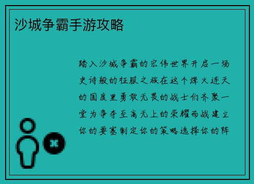沙城争霸手游攻略