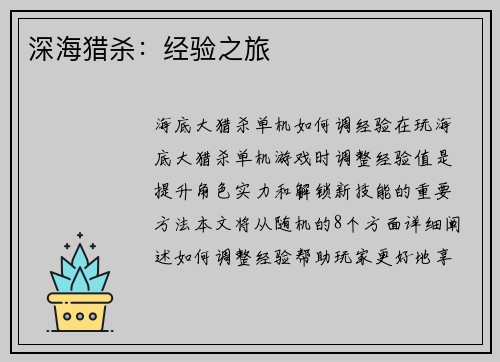 深海猎杀：经验之旅