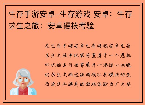 生存手游安卓-生存游戏 安卓：生存求生之旅：安卓硬核考验