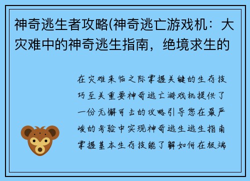神奇逃生者攻略(神奇逃亡游戏机：大灾难中的神奇逃生指南，绝境求生的终极攻略)