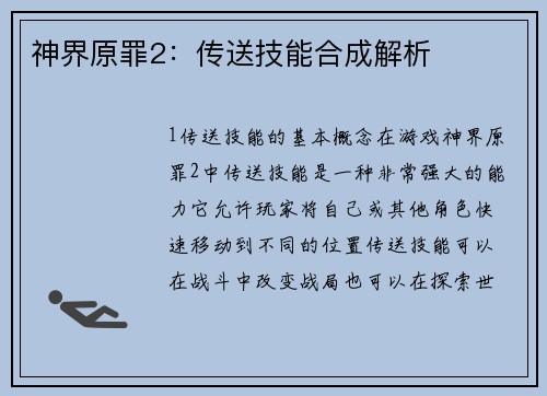 神界原罪2：传送技能合成解析
