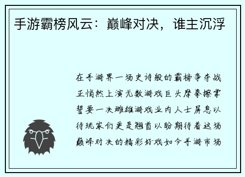 手游霸榜风云：巅峰对决，谁主沉浮
