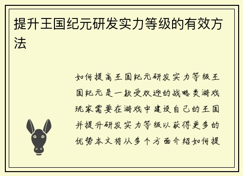 提升王国纪元研发实力等级的有效方法