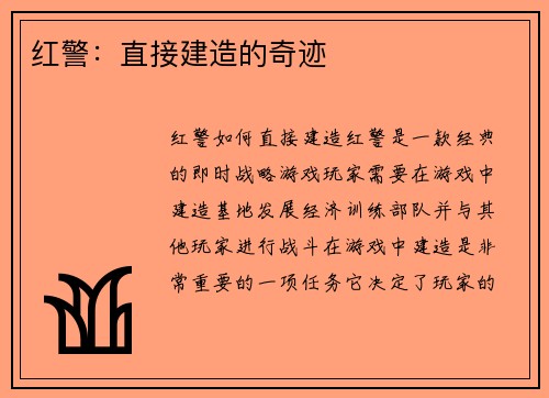 红警：直接建造的奇迹