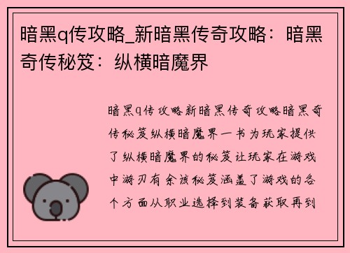 暗黑q传攻略_新暗黑传奇攻略：暗黑奇传秘笈：纵横暗魔界