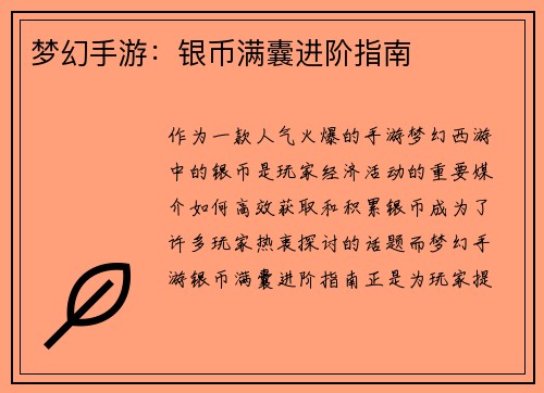 梦幻手游：银币满囊进阶指南