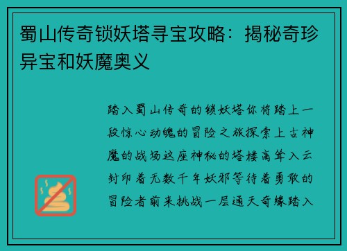 蜀山传奇锁妖塔寻宝攻略：揭秘奇珍异宝和妖魔奥义