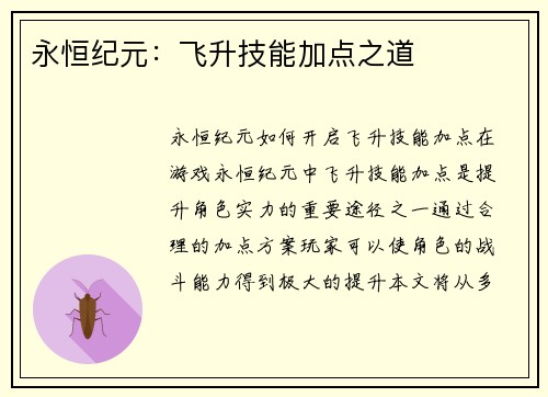 永恒纪元：飞升技能加点之道