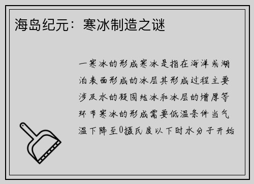 海岛纪元：寒冰制造之谜
