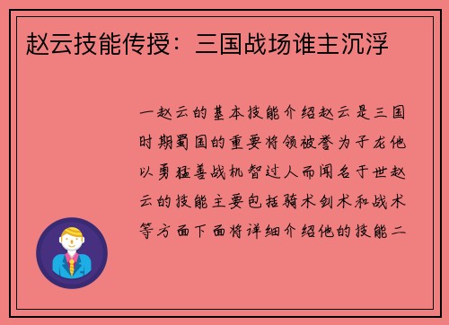 赵云技能传授：三国战场谁主沉浮