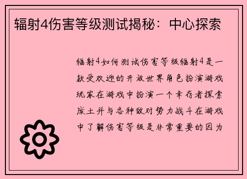 辐射4伤害等级测试揭秘：中心探索