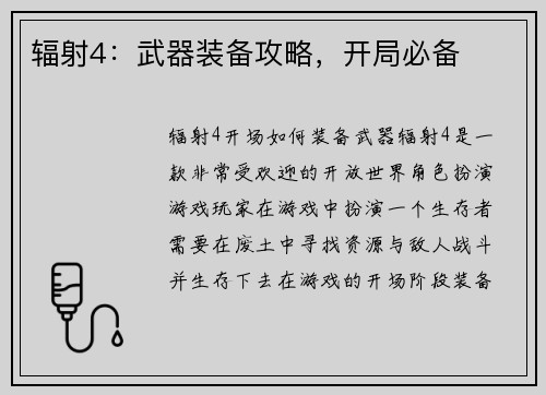 辐射4：武器装备攻略，开局必备