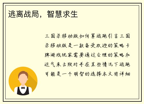 逃离战局，智慧求生