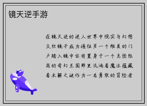 镜天逆手游