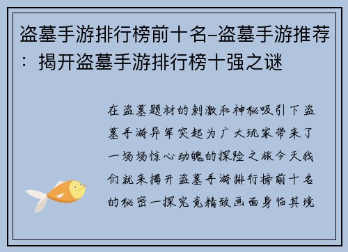 盗墓手游排行榜前十名-盗墓手游推荐：揭开盗墓手游排行榜十强之谜