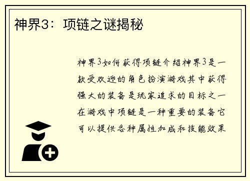 神界3：项链之谜揭秘