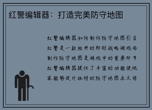 红警编辑器：打造完美防守地图