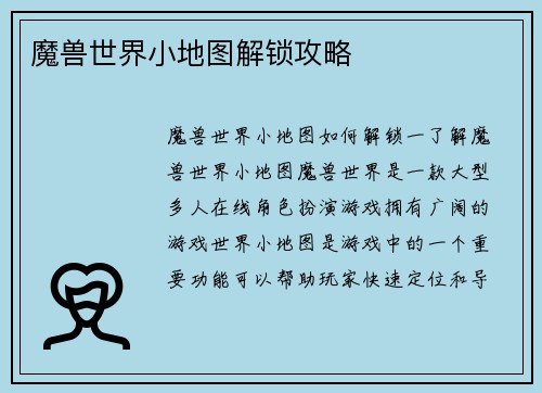 魔兽世界小地图解锁攻略