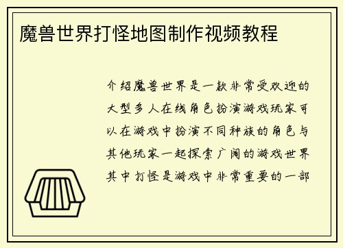 魔兽世界打怪地图制作视频教程